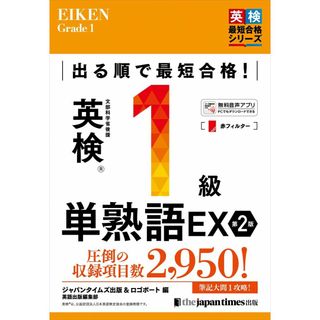 出る順で最短合格!英検1級単熟語EX 第2版 (単熟語EXシリーズ)