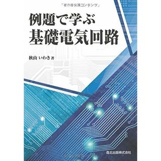 例題で学ぶ基礎電気回路(語学/参考書)