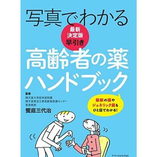 最新決定版 写真でわかる 早引き高齢者の薬ハンドブック