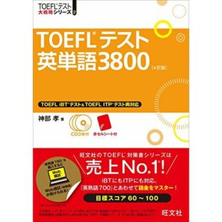 【CD3枚付】TOEFLテスト英単語3800 4訂版 (TOEFL(R)大戦略)(語学/参考書)