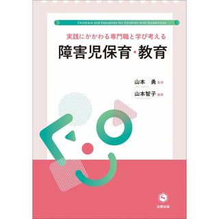 実践にかかわる専門職と学び考える 障害児保育・教育