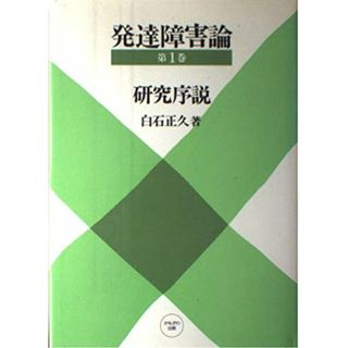 発達障害論 第1巻(語学/参考書)