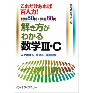 解き方がわかる数学III・C (代々木セミナ-ル)(語学/参考書)