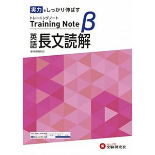 高校トレーニングノート β 英語長文読解:高校生向け問題集/実力をしっかり伸ばす (受験研究社)(語学/参考書)