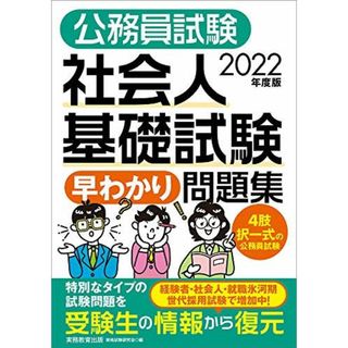 公務員試験 社会人基礎試験[早わかり]問題集 2022年度 (早わかりブックシリーズ)(語学/参考書)