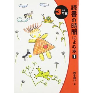 読書の時間によむ本 (小学3年生)
