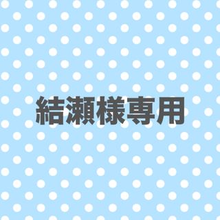 結瀬様専用ページ(その他)