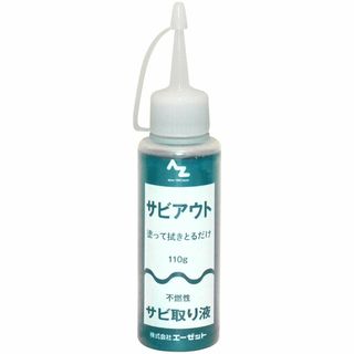 【特価商品】AZ(エーゼット) サビアウト 110g サビ落とし/錆落とし/サビ