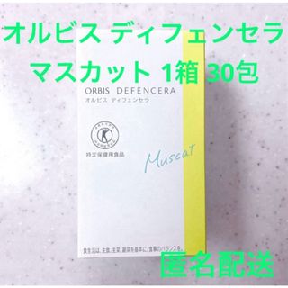 オルビス(ORBIS)のORBIS オルビス ディフェンセラ 1箱 30包 マスカット(その他)