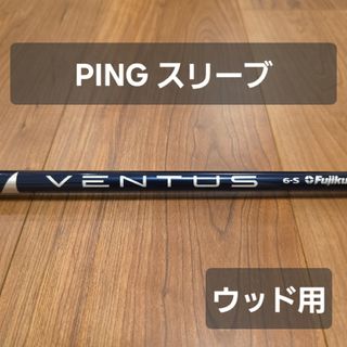 フジクラ(Fujikura)の【PING レフティスリーブ】ベンタスブルー 6S ベロコア ウッド用(クラブ)