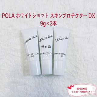 ホワイトショット(WHITESHOT（POLA）)の【新品】POLA ホワイトショット スキンプロテクター DX 9g×3本(日焼け止め/サンオイル)