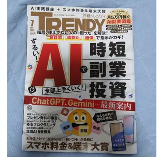 日経 TRENDY (トレンディ) 2025年 07月号 [雑誌](その他)