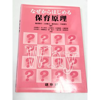 【即購入可】なぜからはじめる保育原理(人文/社会)