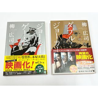 【2冊セット】ジョ－カ－・ゲ－ム ダブル・ジョーカー(文学/小説)
