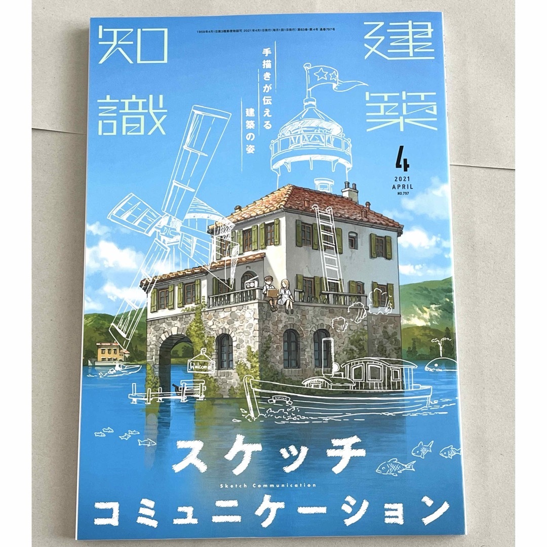 匿名配送 建築知識 スケッチコミュニケーション 2021年4月号 エンタメ/ホビーの本(アート/エンタメ)の商品写真