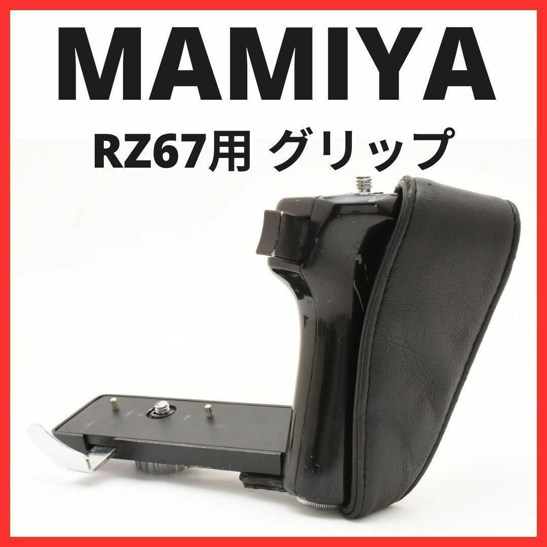 F20[6739] MAMIYA M645 RB67 RZ67 グリップ USTMamiya - F20[6739] MAMIYA M645 RB67 RZ67 グリップの通販