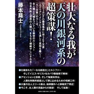壮大なる我が天の川銀河系の超策謀！ /文芸社/藤本〓士（単行本（ソフトカバー））