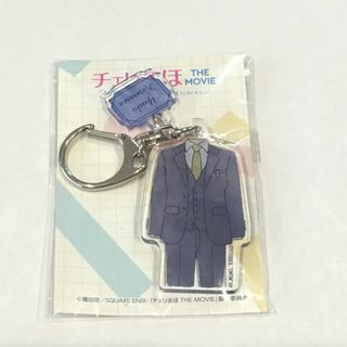 チェリまほ THE MOVIE アクリルキーホルダー 黒沢優一 スーツ 町田啓太