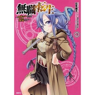無職転生〜ロキシーだって本気です〜  ３ /ＫＡＤＯＫＡＷＡ/石見翔子（コミック）(その他)