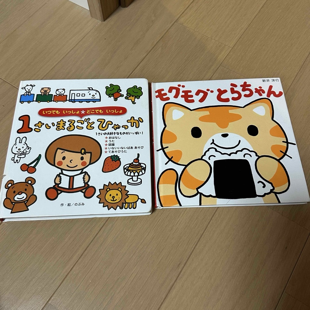 1さいまるごとひゃっか モグモグとらちゃん 2冊セット エンタメ/ホビーの本(絵本/児童書)の商品写真