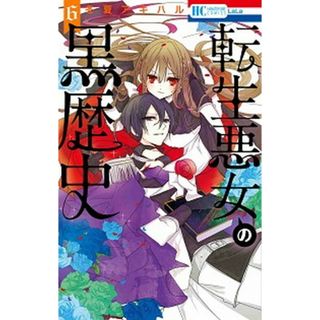 転生悪女の黒歴史  ６ /白泉社/冬夏アキハル（コミック）(少女漫画)