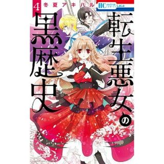 転生悪女の黒歴史  ４ /白泉社/冬夏アキハル（コミック）(少女漫画)