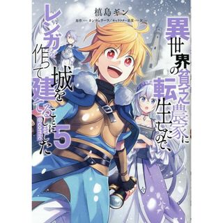 異世界の貧乏農家に転生したので、レンガを作って城を建てることにしました＠ＣＯＭＩ ５/ＴＯブックス/槙島ギン（単行本（ソフトカバー））(その他)