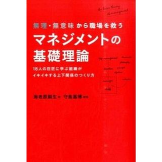 無理・無意味から職場を救うマネジメントの基礎理論 １８人の巨匠に学ぶ組織がイキイキする上下関係のつく  /プレジデント社/海老原嗣生（単行本（ソフトカバー））(ビジネス/経済)