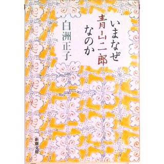 いまなぜ青山二郎なのか /新潮社/白洲正子（文庫）