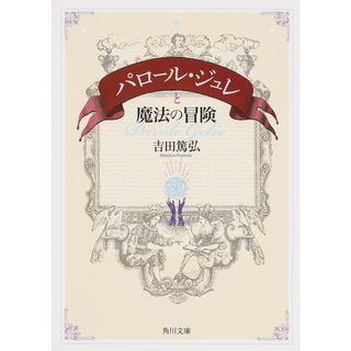 パロ-ル・ジュレと魔法の冒険   /ＫＡＤＯＫＡＷＡ/吉田篤弘（文庫）(その他)