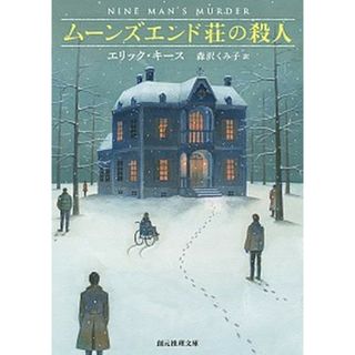ム-ンズエンド荘の殺人   /東京創元社/エリック・キ-ス（文庫）(その他)