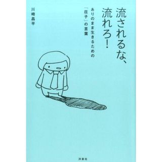 流されるな、流れろ！ありのまま生きるための「荘子」の言葉 /洋泉社/川崎昌平（単行本（ソフトカバー））