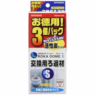【人気商品】寿工芸 コトブキ工芸 ろかドームS交換用ろ過材 お徳用3個入 交換パ(その他)