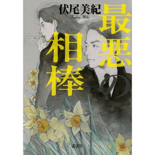 最悪の相棒/講談社/伏尾美紀（単行本）