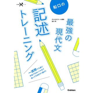 船口の最強の現代文記述トレーニング /学研プラス/船口明（単行本）