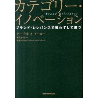 カテゴリ-・イノベ-ション ブランド・レレバンスで戦わずして勝つ  /日経ＢＰＭ（日本経済新聞出版本部）/デ-ヴィド・Ａ．ア-カ-（単行本）(ビジネス/経済)