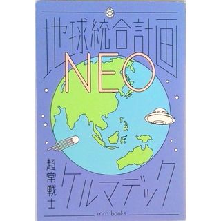 地球統合計画NEO（単行本）