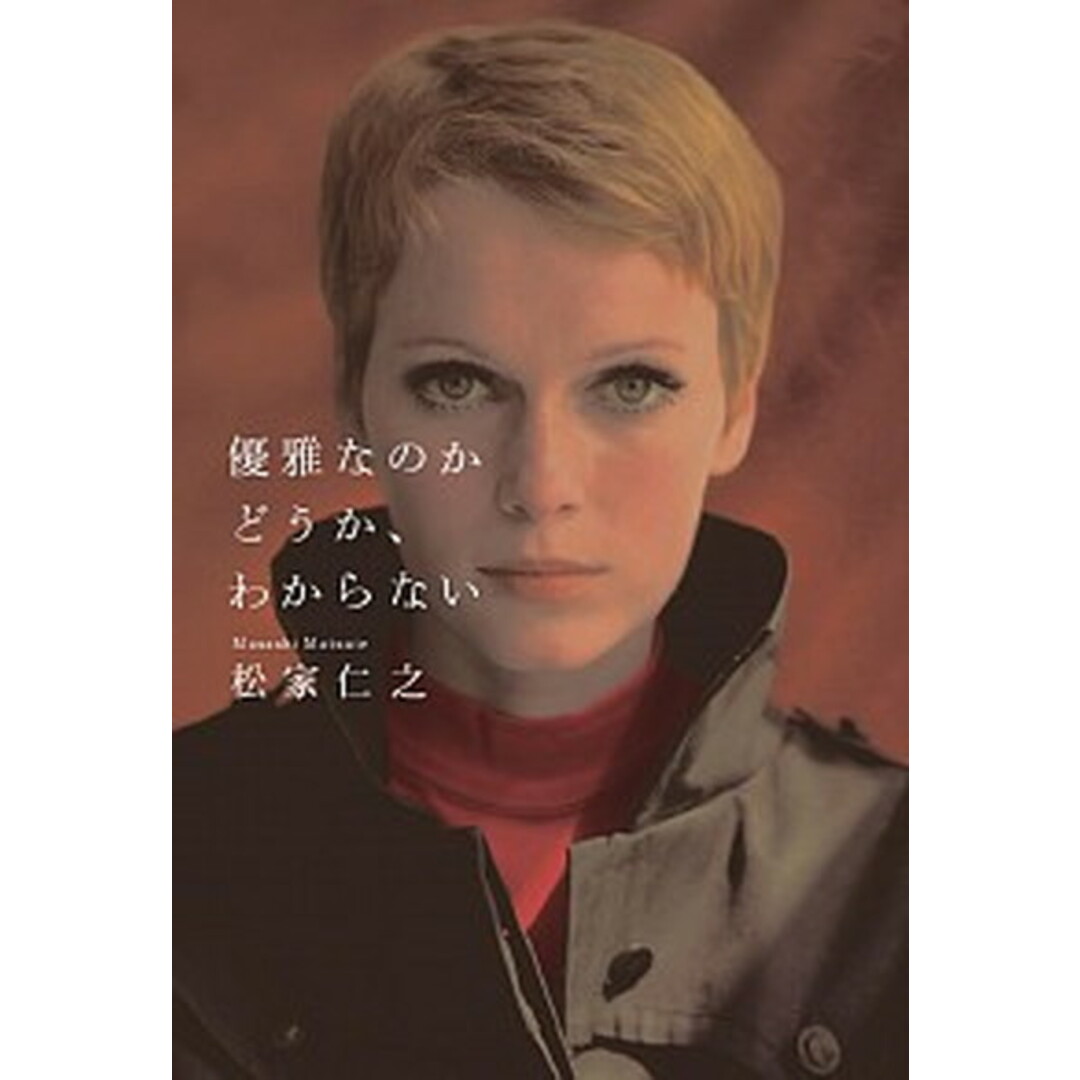 優雅なのかどうか、わからない /マガジンハウス/松家仁之(単行本) エンタメ/ホビーの本(文学/小説)の商品写真