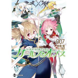 ソードアート・オンライン　ガールズ・オプス  ００７ /ＫＡＤＯＫＡＷＡ/猫猫猫（コミック）(その他)