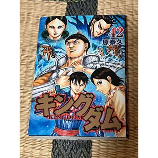 キングダム 42巻(青年漫画)