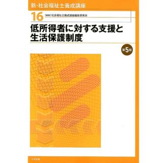 新・社会福祉士養成講座 １６ 第５版/中央法規出版/社会福祉士養成講座編集委員会（単行本）