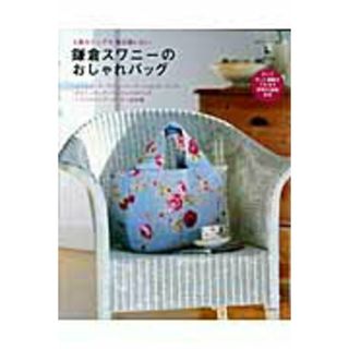 鎌倉スワニ-のおしゃれバッグ 上品カジュアル毎日使いたい /主婦と生活社（単行本）