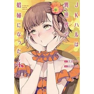 ＪＫハルは異世界で娼婦になった  ４ /新潮社/平鳥コウ（コミック）(その他)