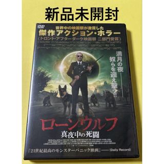 お値下げ中！新品未開封DVD★ローンウルフ　真夜中の死闘(外国映画)