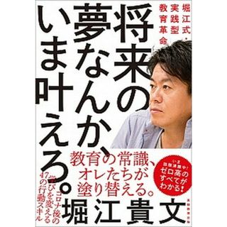将来の夢なんか、いま叶えろ。 堀江式・実践型教育革命  /実務教育出版/堀江貴文（単行本）(文学/小説)