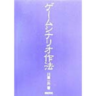 ゲ-ムシナリオ作法/新紀元社/川辺一外（単行本）