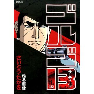 ゴルゴ１３  １８２ /リイド社/さいとう・たかを（コミック）(その他)