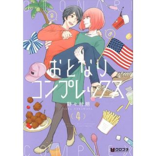 おとなりコンプレックス  ４ /リブレ/野々村朔（コミック）(その他)