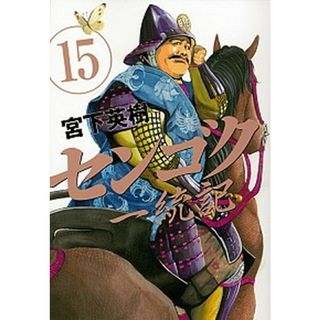 センゴク一統記 １５ /講談社/宮下英樹（コミック）