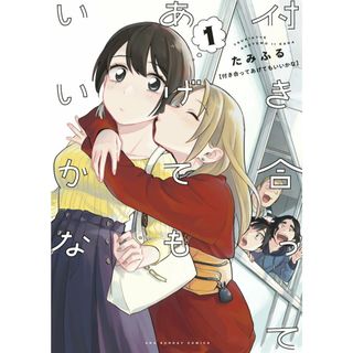 付き合ってあげてもいいかな １/小学館/たみふる（コミック）(少年漫画)